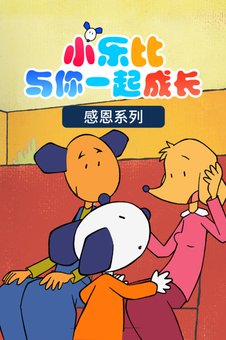 小乐比与你一起成长 感恩系列