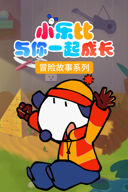 小乐比与你一起成长 冒险故事系列