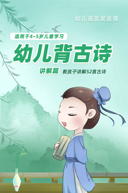 幼儿背古诗-讲解篇 适用于4-5岁儿童学习
