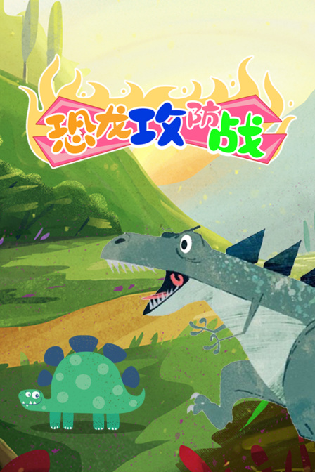 恐龙攻防战