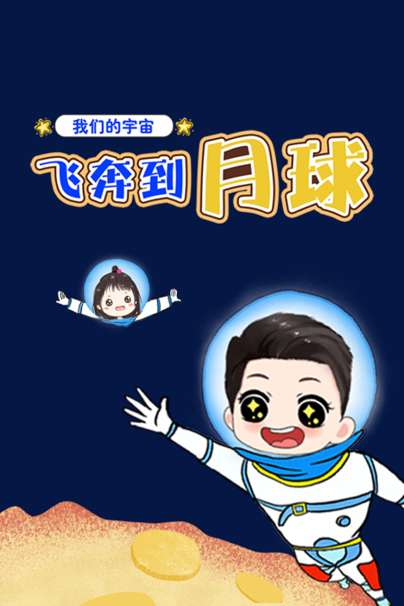 我们的宇宙：飞奔到月球
