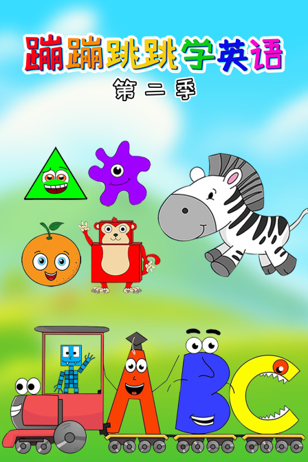 蹦蹦跳跳学英语 第二季