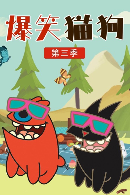 爆笑猫狗 第三季