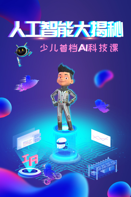 人工智能大揭秘