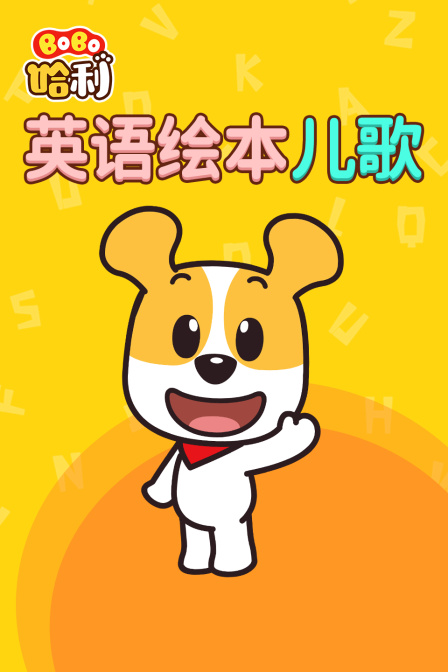 BoBo哈利 英语绘本儿歌