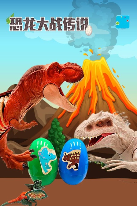 恐龙大战传说
