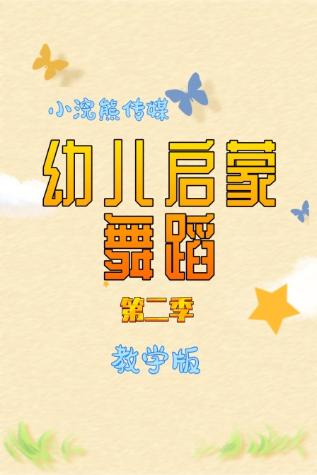 幼儿启蒙舞蹈 教学版 第二季