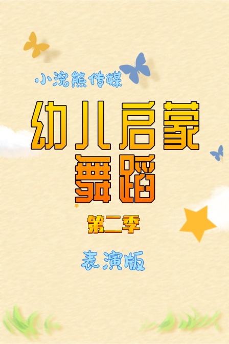 幼儿启蒙舞蹈 表演版 第二季