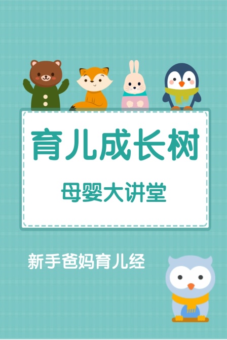 母婴大讲堂 育儿成长树