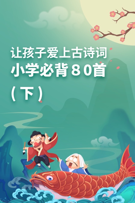 让孩子爱上古诗词 小学必背80首 下