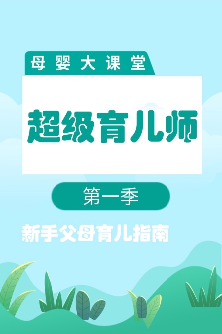 母婴大课堂 超级育儿师 第一季