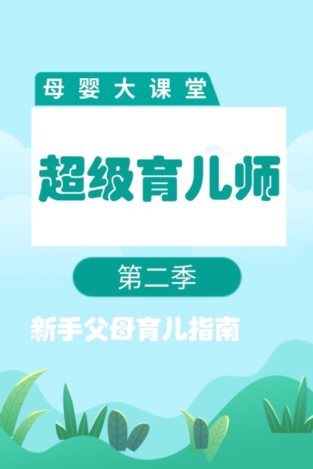 母婴大课堂 超级育儿师 第二季