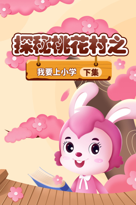 探秘桃花村之我要上小学（下集）