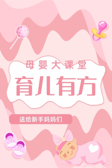 母婴大课堂 育儿有方