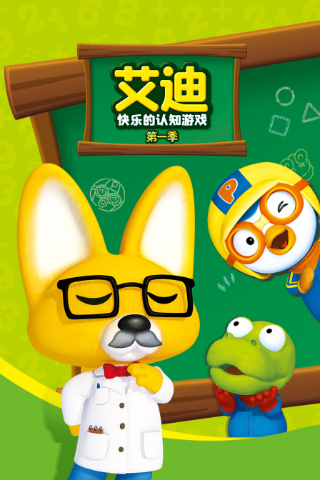 艾迪快乐的认知游戏 第一季