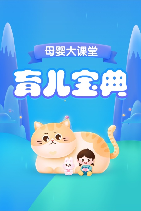 母婴大课堂 育儿宝典