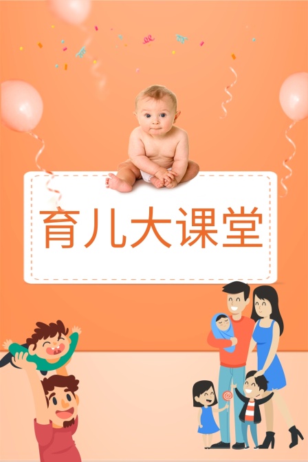 育儿大课堂
