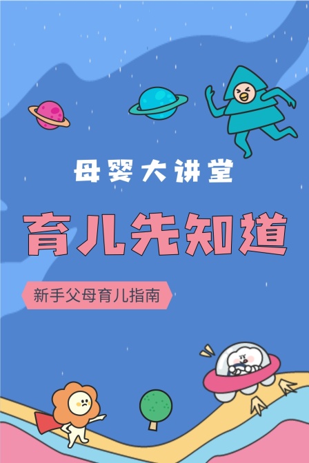 母婴大讲堂 育儿先知道