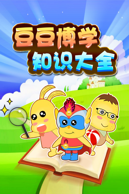 豆豆博学知识大全