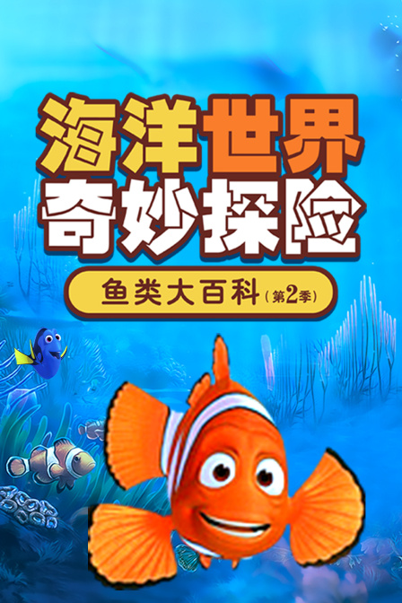 海洋世界奇妙探险：鱼类大百科 第二季