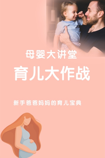 母婴大讲堂 育儿大作战