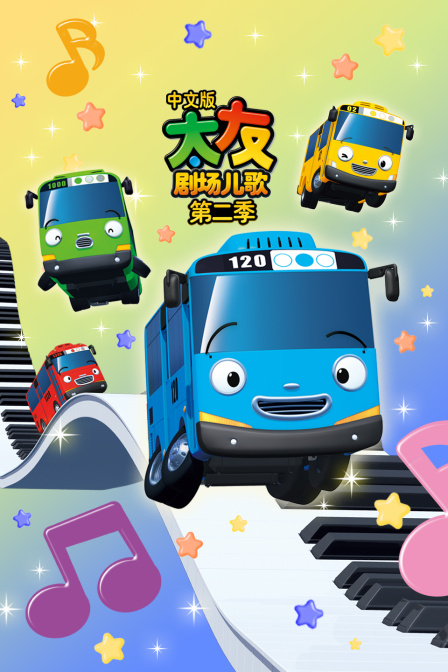 太友剧场儿歌 第二季 中文版