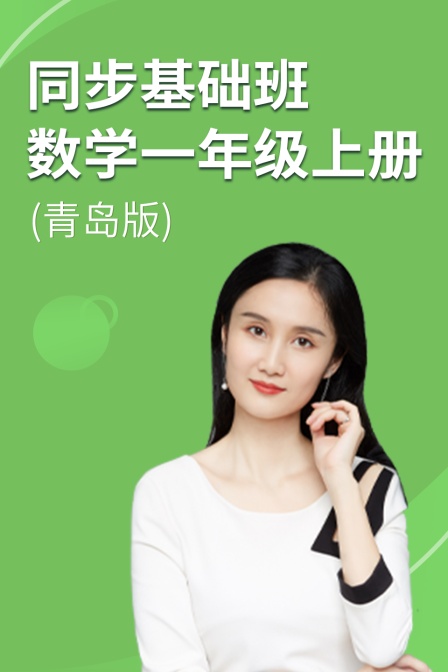 同步基础班-数学一年级上册（青岛版）