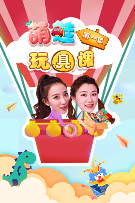 萌娃玩具课 第一季