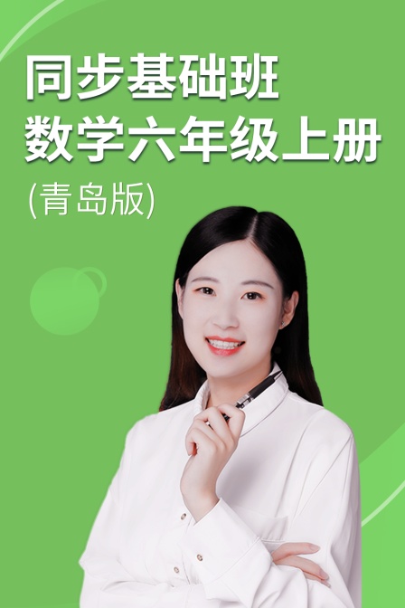 同步基础班-数学六年级上册（青岛版）