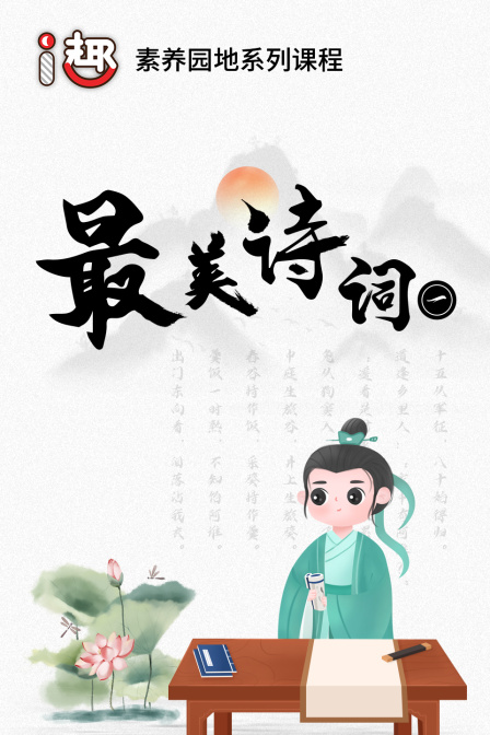 素养园地系列课程：i趣最美诗词（一）