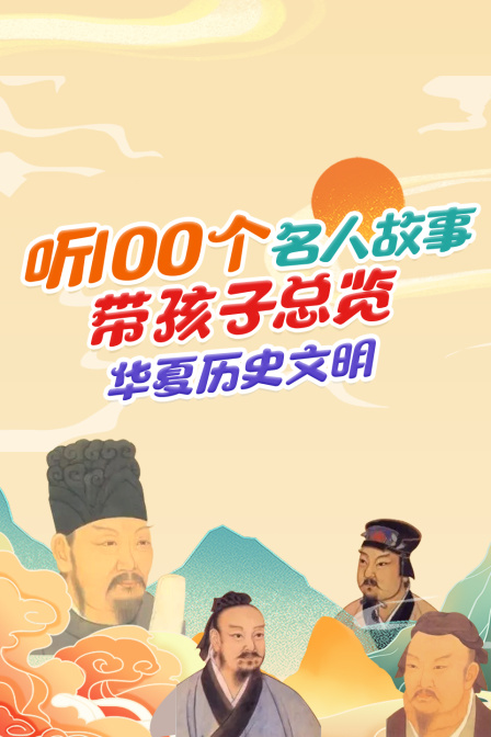 听100个名人故事，带孩子总览华夏历史文明
