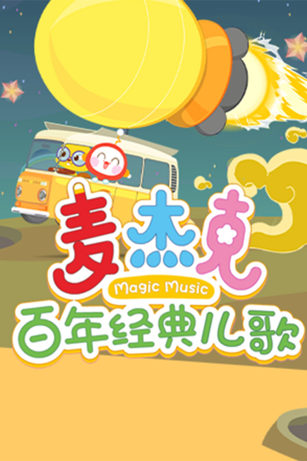 麦杰克百年经典儿歌