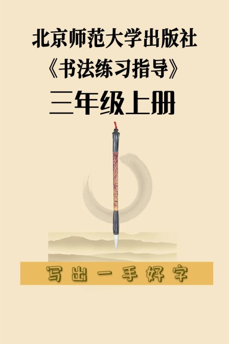 北京师范大学出版社《书法练习指导》三年级上册