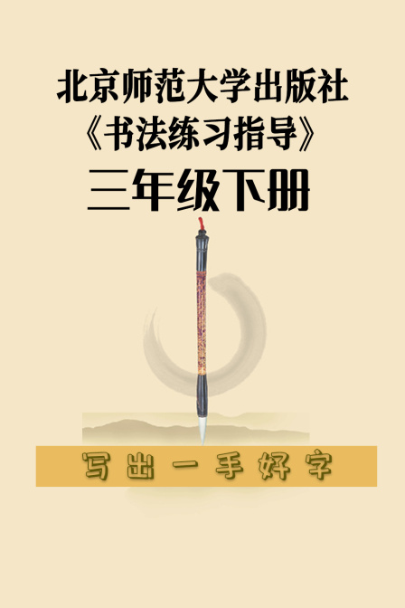北京师范大学出版社《书法练习指导》三年级下册