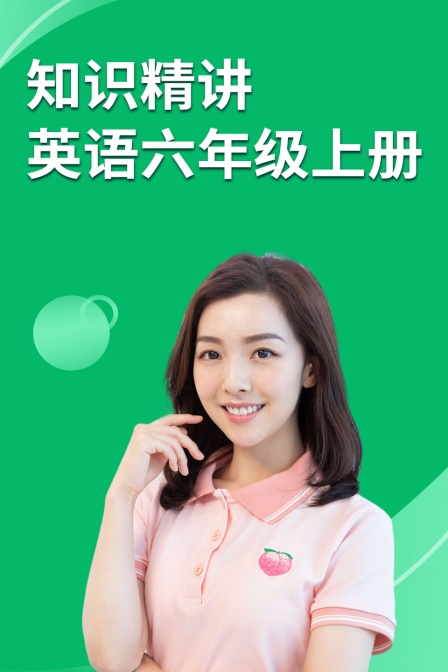 知识精讲 英语六年级上册