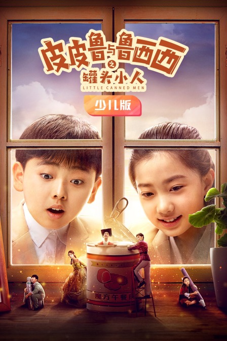皮皮鲁与鲁西西之罐头小人 少儿版