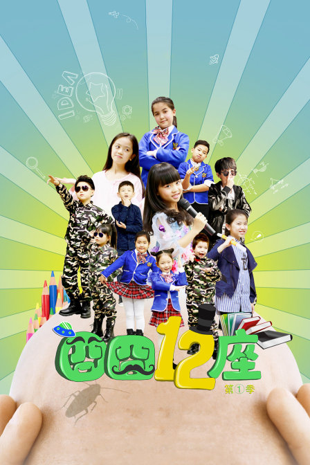 囧囧十二座 第一季