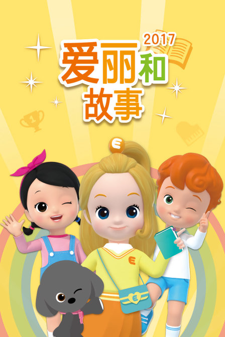 爱丽和故事 2017