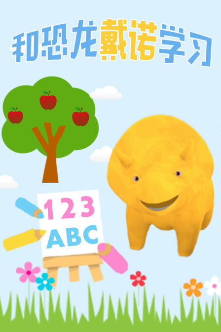 和恐龙戴诺学习