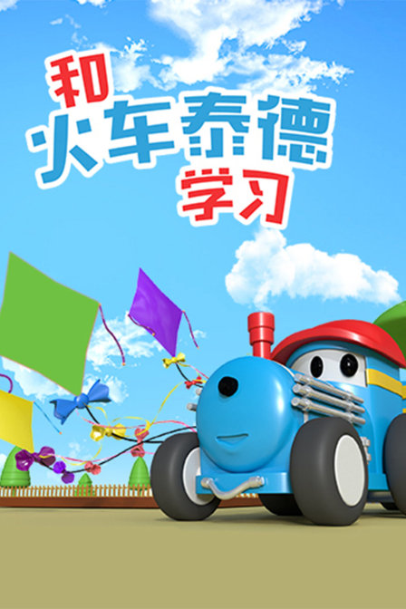 和火车泰德学习