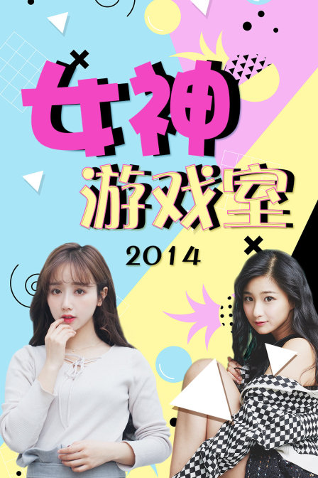 女神游戏室 2014