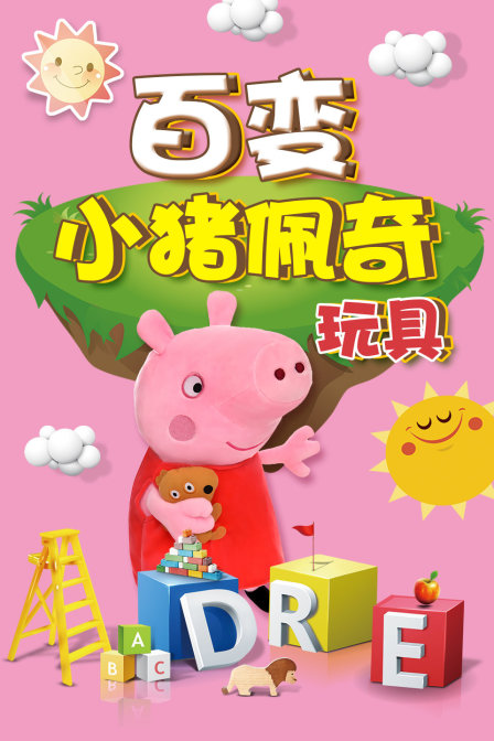 百变小猪佩奇玩具