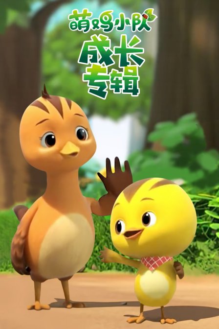 萌鸡小队成长专辑