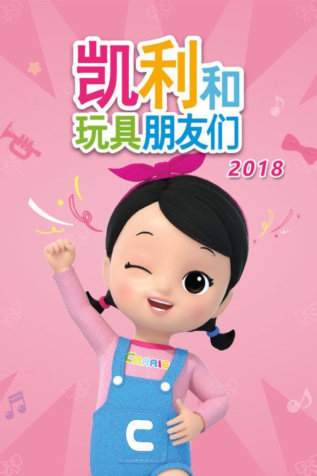 凯利和玩具朋友们 2018