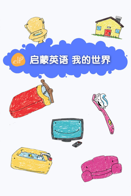 ELF启蒙英语 我的世界