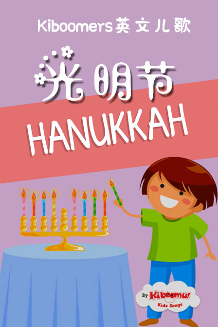 Kiboomers英文儿歌 光明节