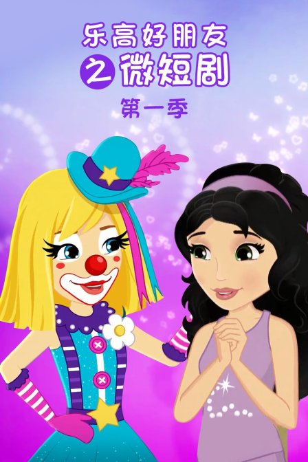 乐高好朋友之微短剧 第一季