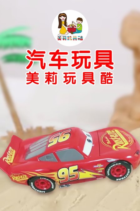 美莉玩具酷 汽车玩具