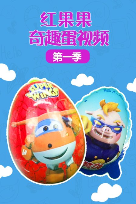 红果果奇趣蛋视频 第一季