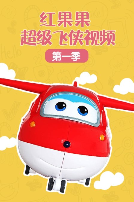 红果果超级飞侠视频 第一季